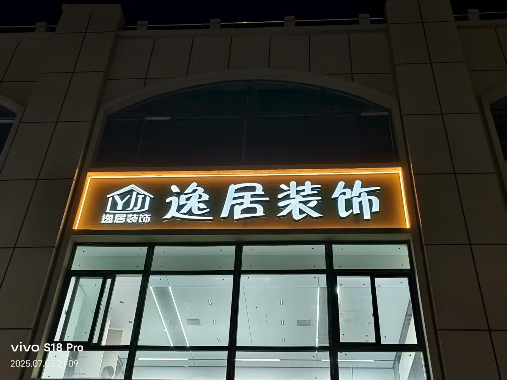大荔逸居装饰有限公司
