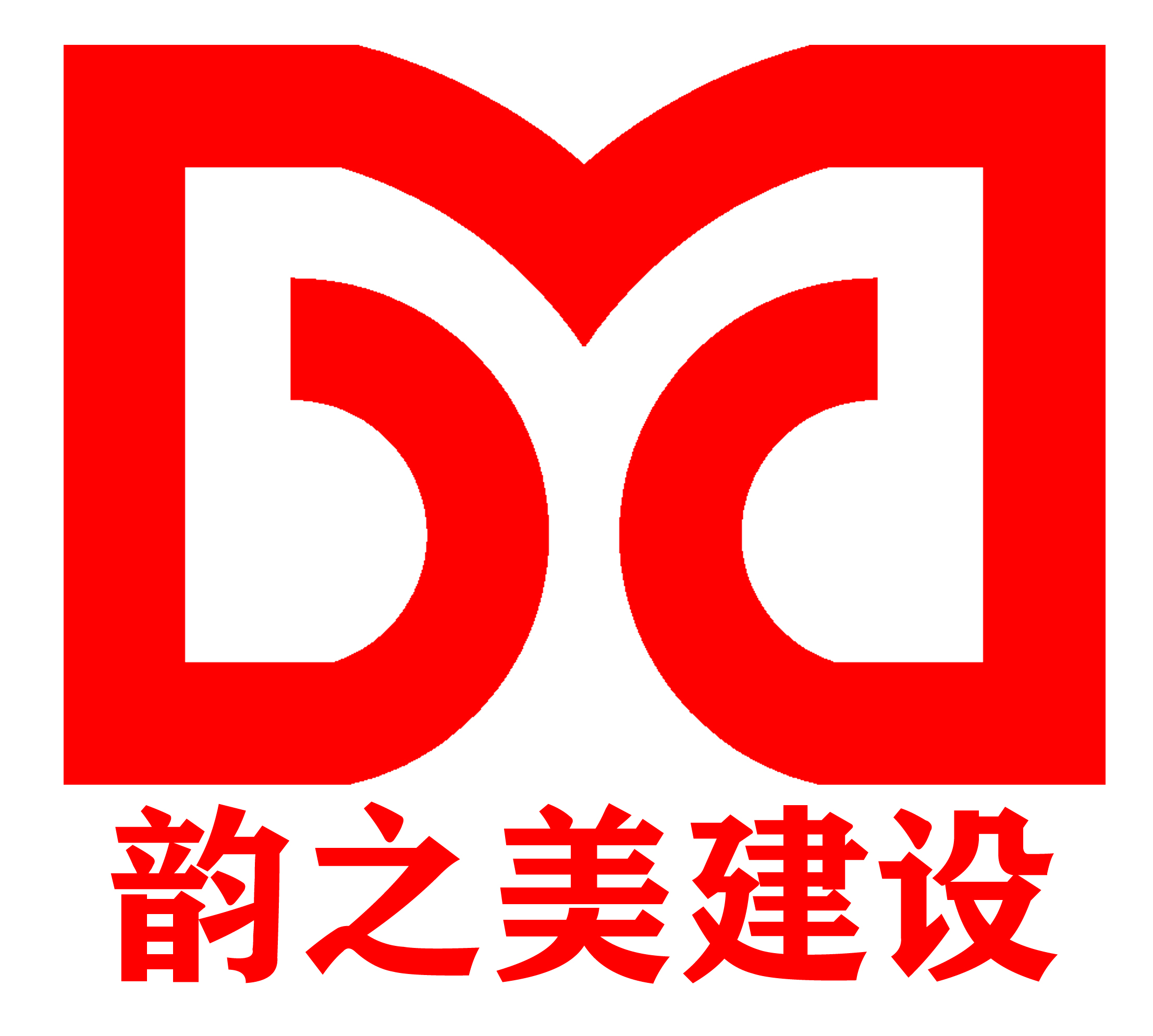 安徽韵之美建设工程有限公司