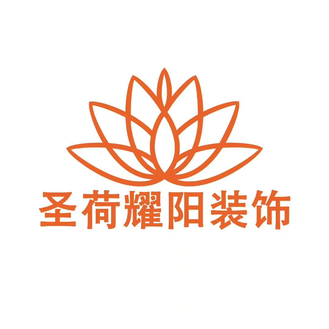 兰州圣荷耀阳装饰有限公司