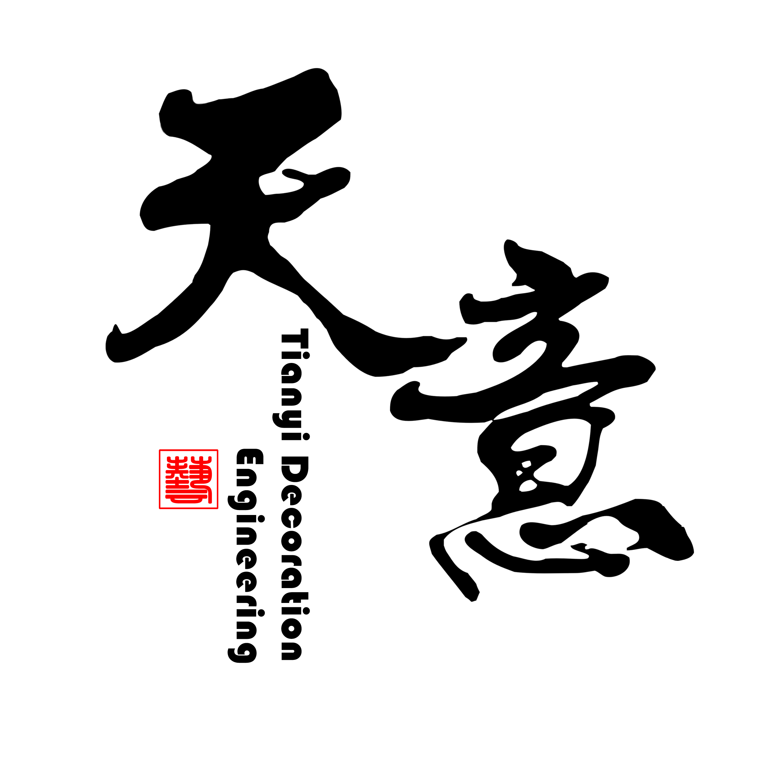 河北省张家口天意装饰工程有限公司