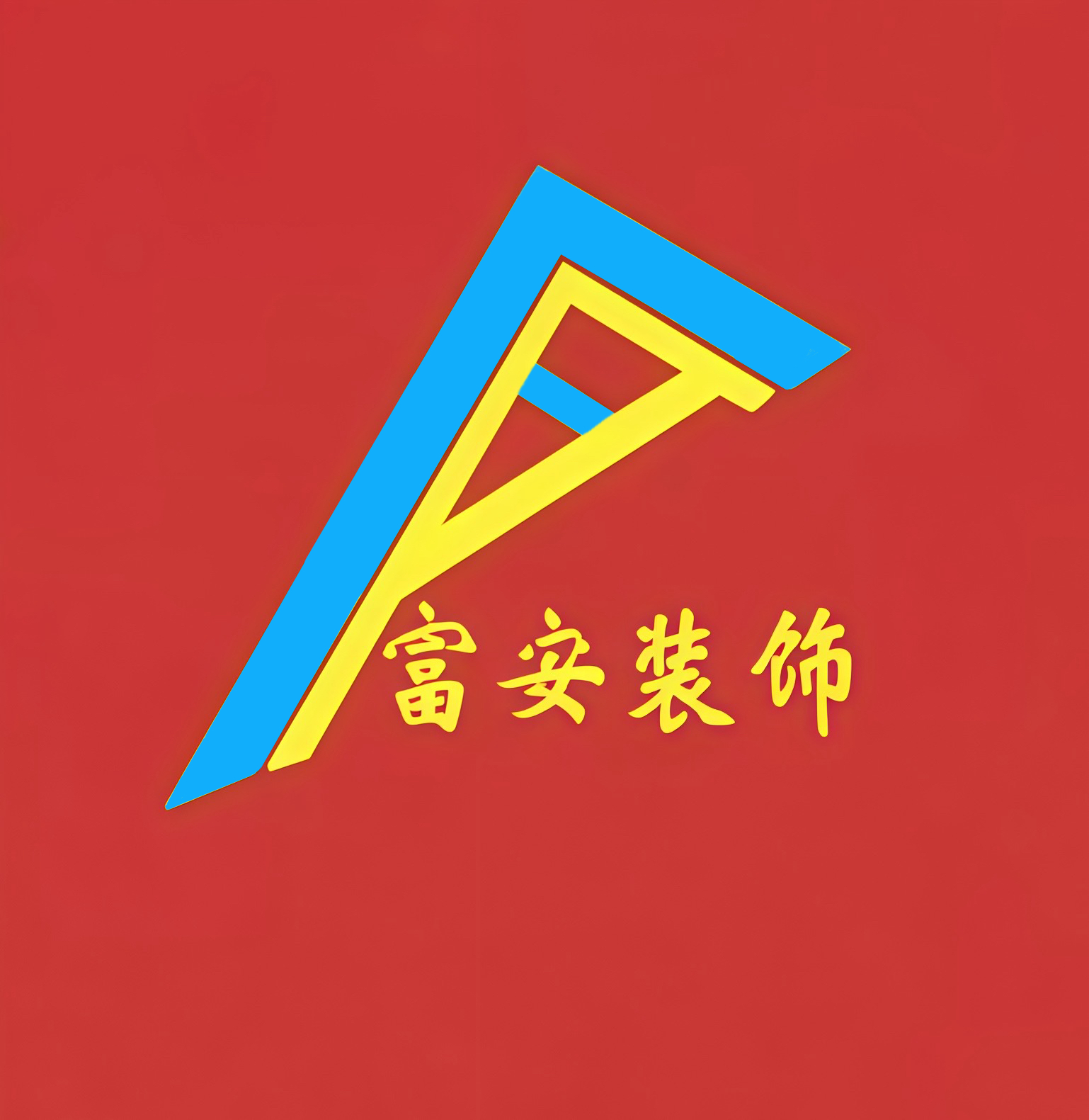 都安瑶族自治县富安装饰公司