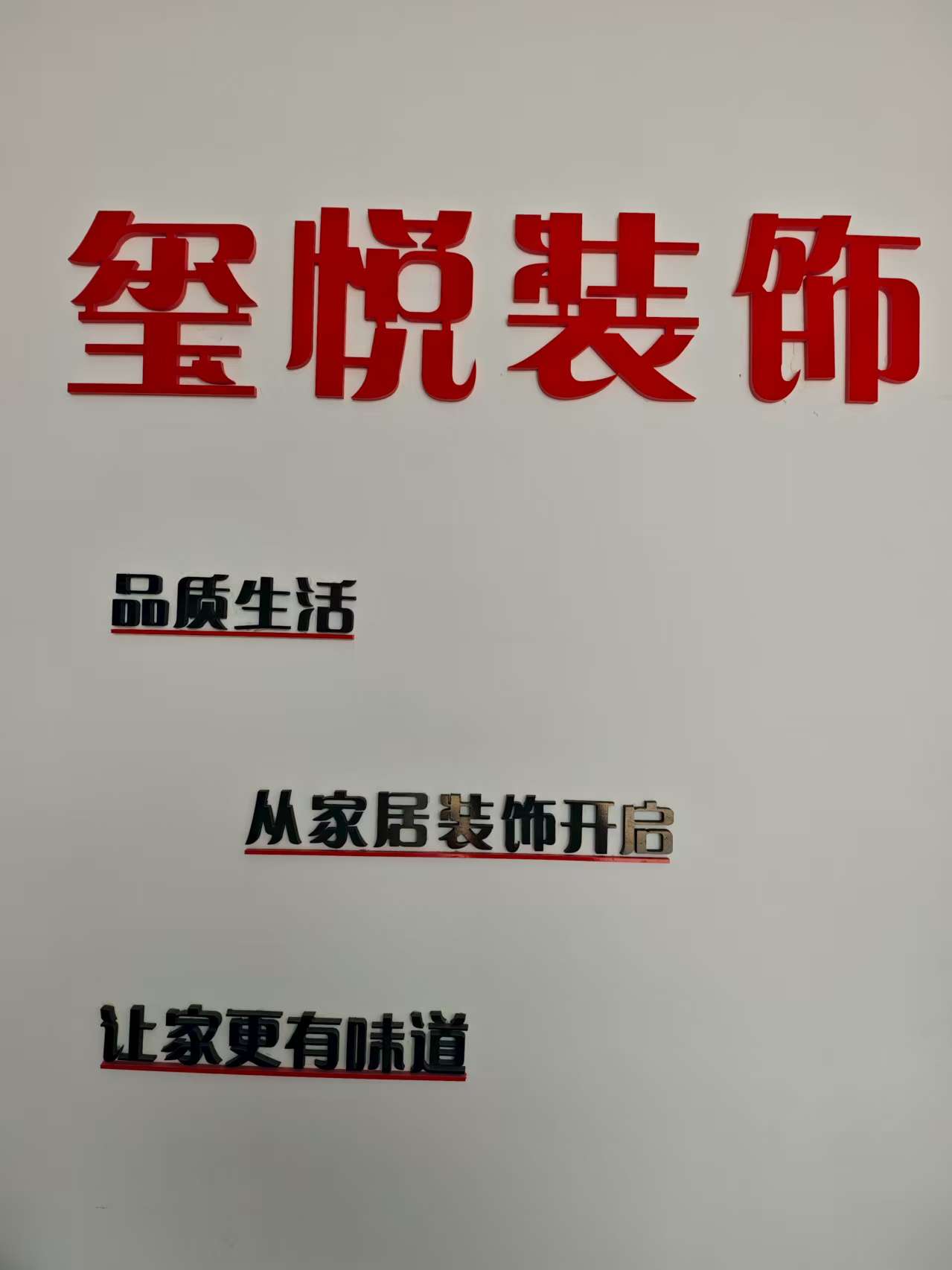 平顶山玺悦装饰工程有限公司