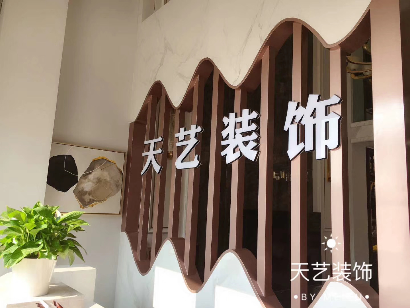 云南天艺建设工程有限公司