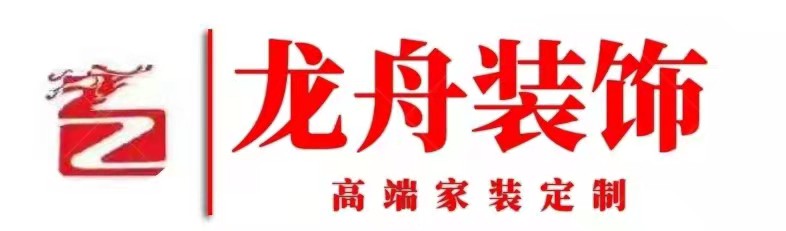 安庆市龙舟装饰工程有限公司