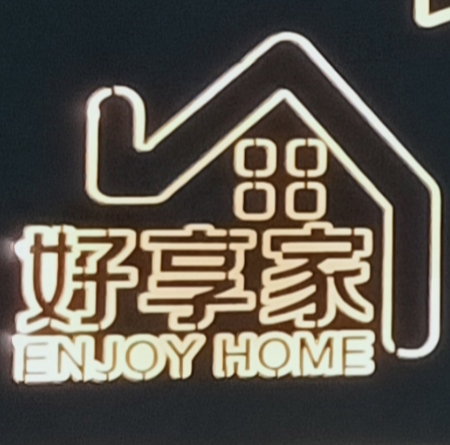 陇南好享家装饰有限公司