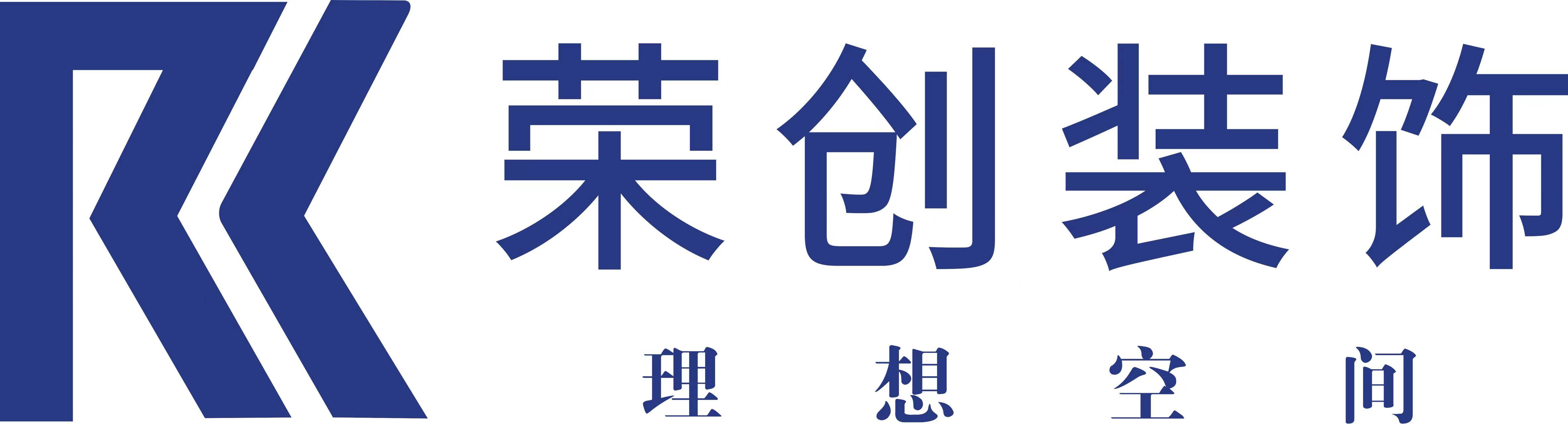 四川荣创建筑装饰工程有限公司