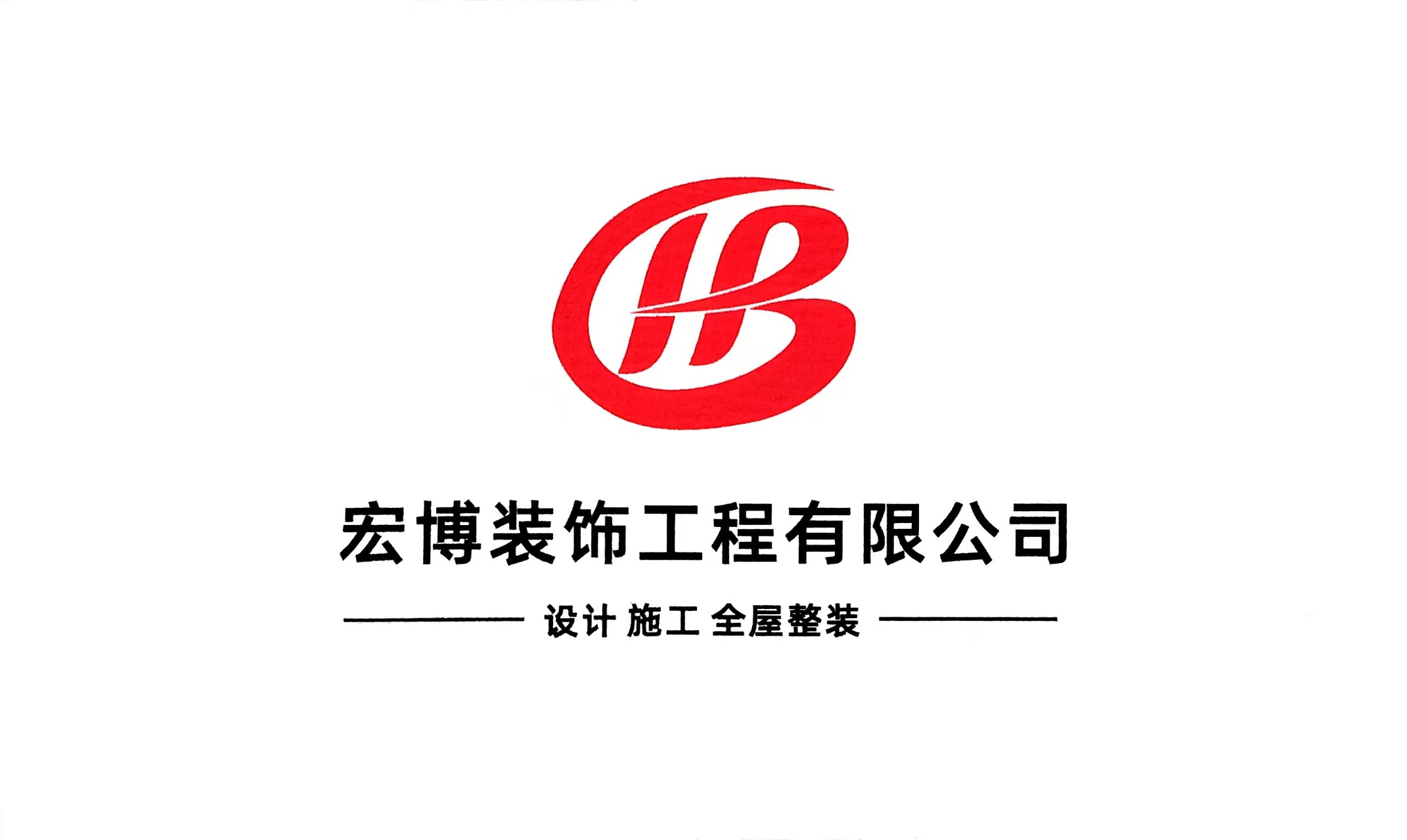 潍坊宏博装饰工程有限公司