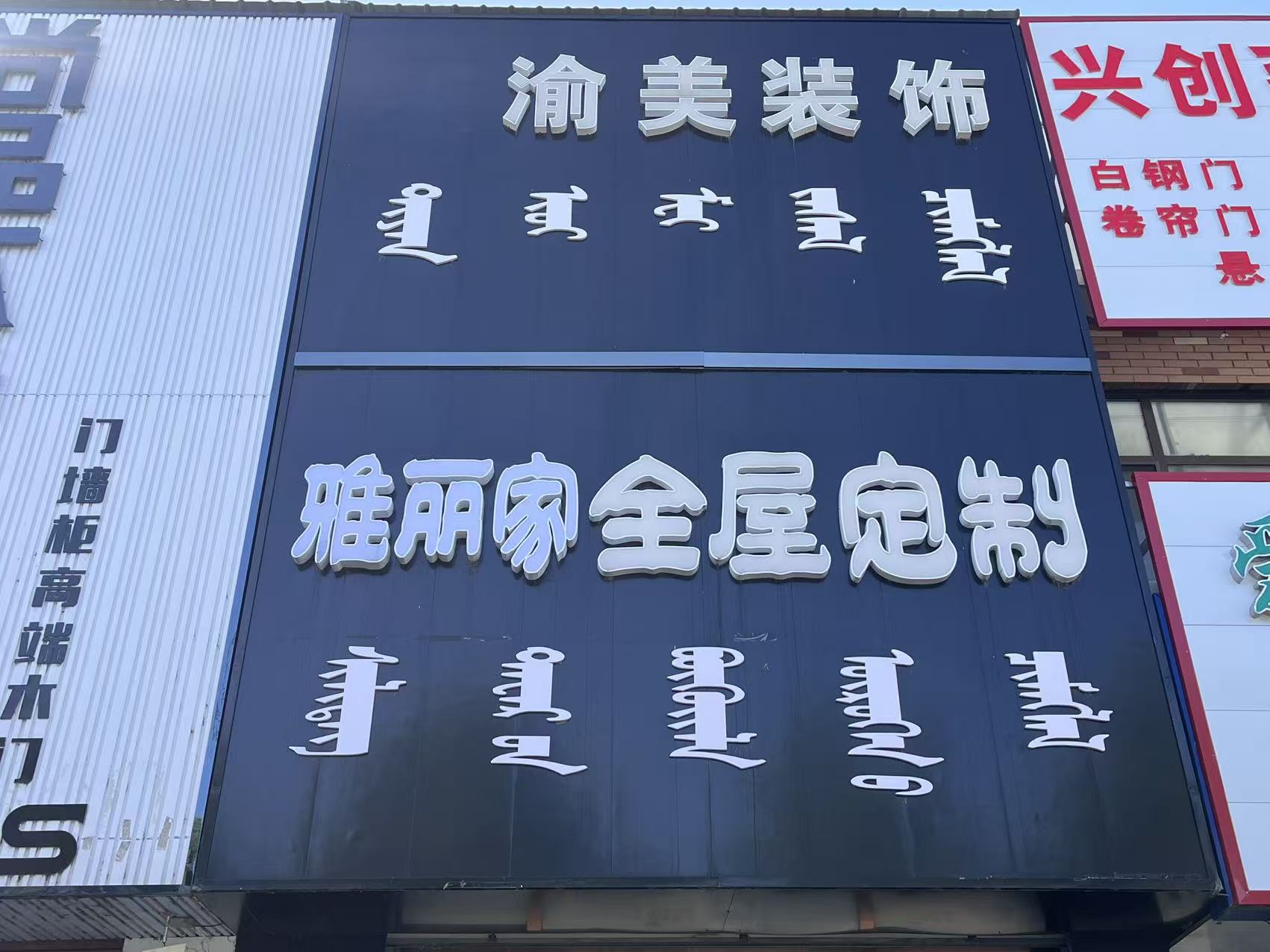 乌兰浩特市渝美建筑装饰有限公司