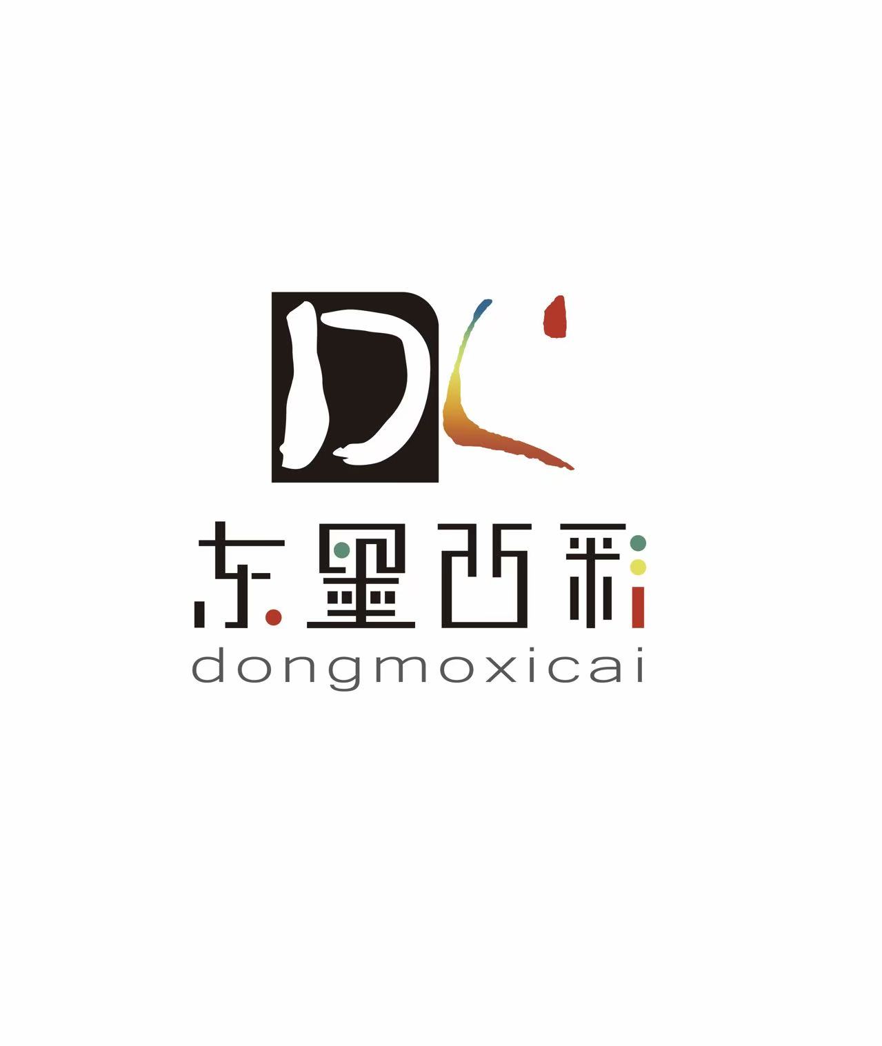 黄山东墨西彩文化艺术传媒有限公司