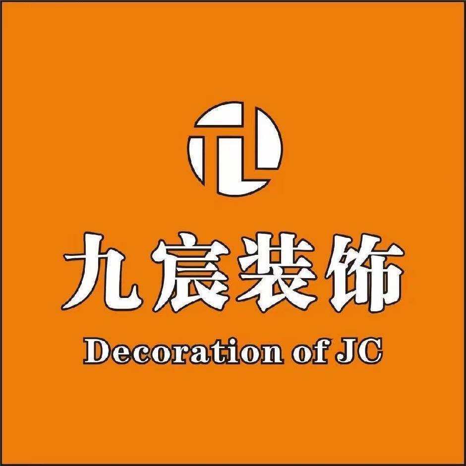 德阳九宸装饰工程有限公司