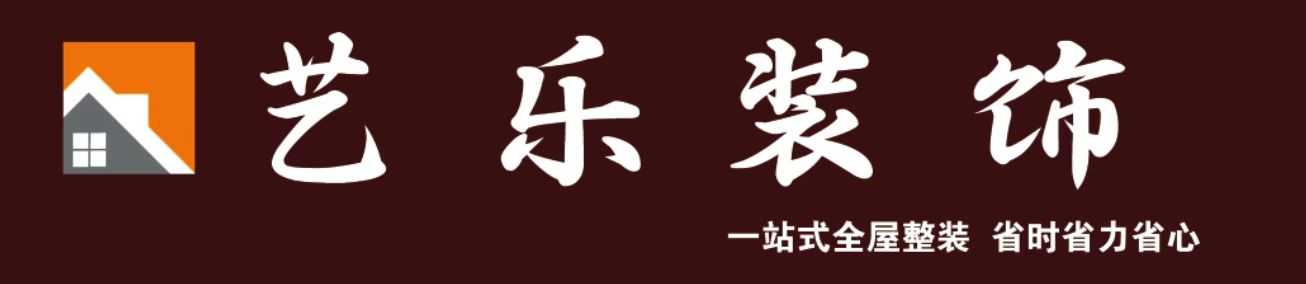 张家口艺乐装饰工程有限公司