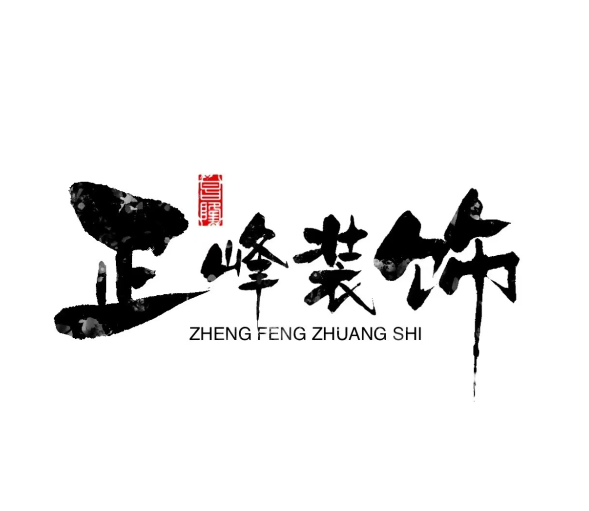 开鲁县正峰装饰工程有限公司