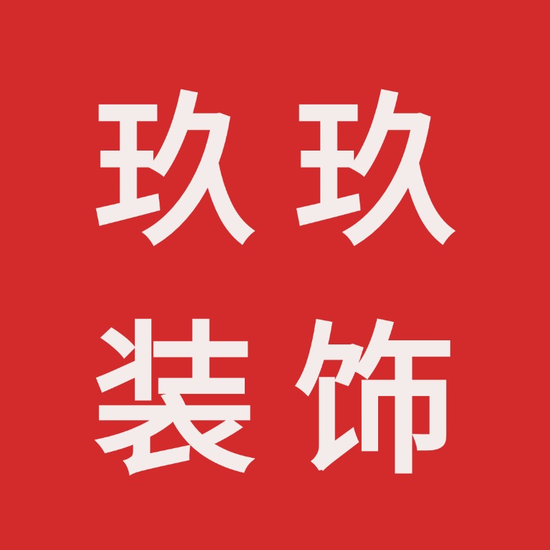 桂林玖玖装饰有限公司