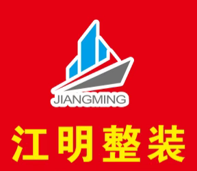 河北江明建筑装饰工程有限公司
