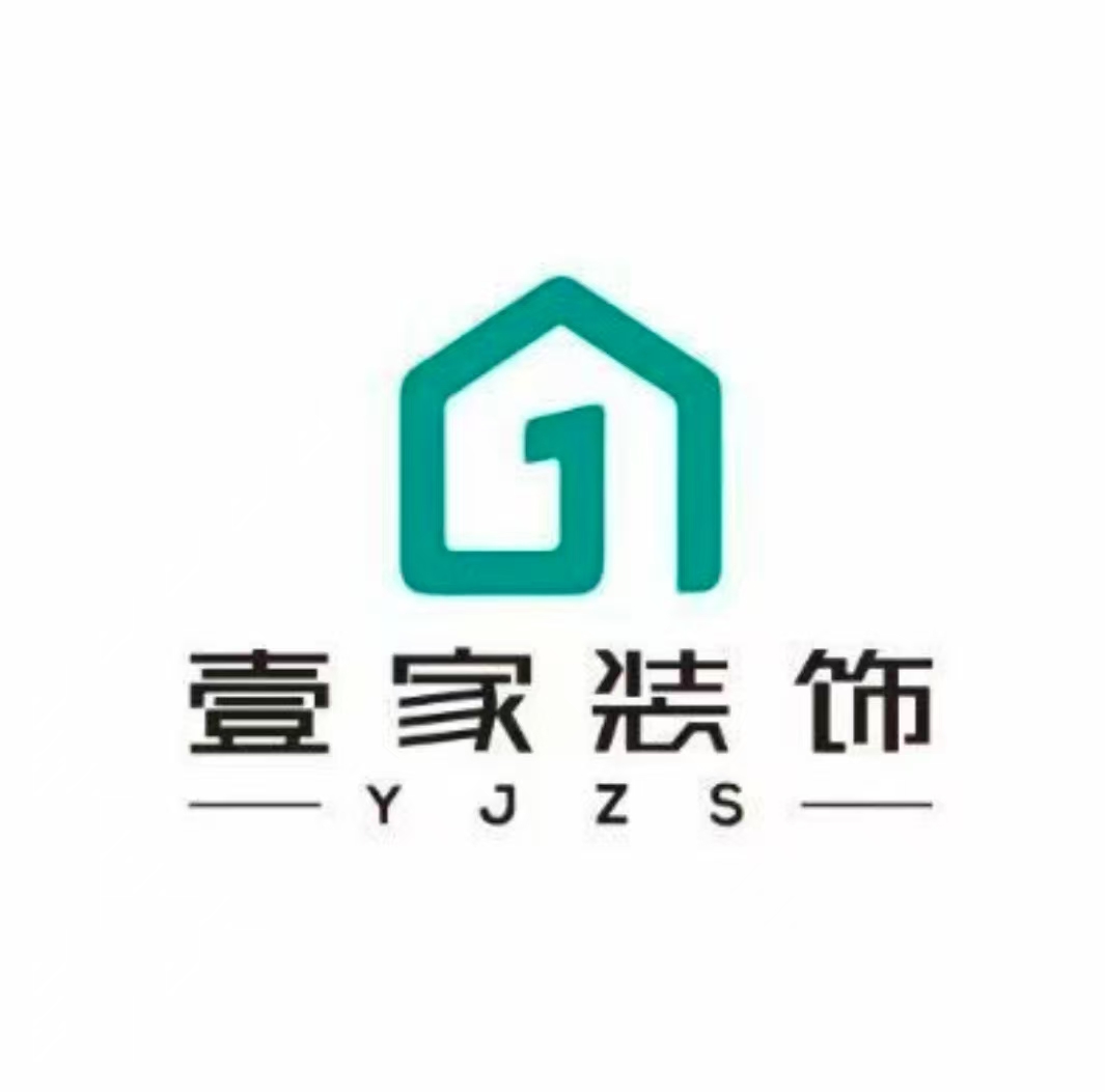 河南省壹家装饰设计工程有限公司