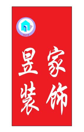 湖州昱家装饰有限公司