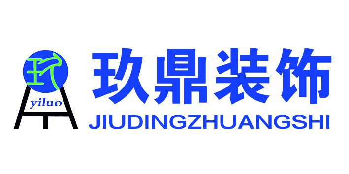 哈密玖鼎装饰装修工程有限公司